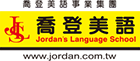喬登美語-網頁設計