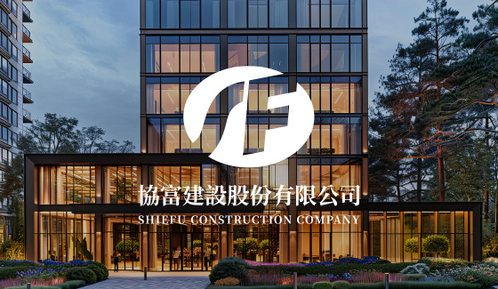 協富建設股份有限公司