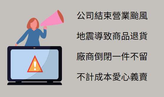 詐騙網站常用的話術