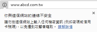 不安全的網站的顯示範例